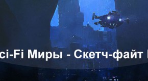 Sci-Fi Миры — Скетч-файт №2