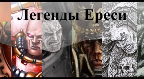 Легенды Ереси Файт начался