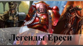 Легенды Ереси — результаты голосования