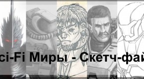 Миры SciFi — Скетч-файт. Итоги