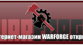 Интернет-магазин WARFORGE открыт!