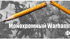 Монохромный Warhammer. Файт. Набор участников