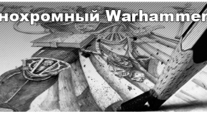 Монохромный Warhammer. Файт начался!