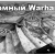 Монохромный Warhammer. Файт начался!