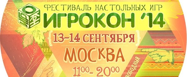 Игрокон ’14 в ЦТХ