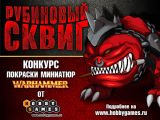 Творческий конкурс «Рубиновый Сквиг»